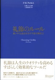 礼節のルール 思いやりと品位を示す不変の原則25