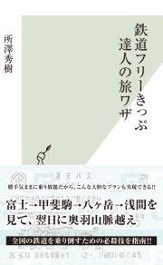 鉄道フリーきっぷ 達人の旅ワザ