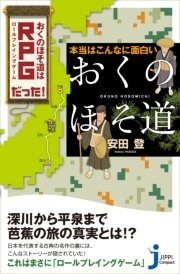 本当はこんなに面白い「おくのほそ道」