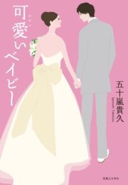 可愛いベイビー