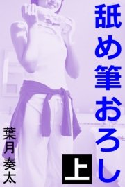 舐め筆おろし 上