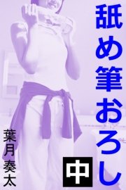 舐め筆おろし 中