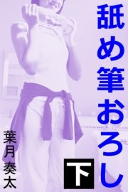 舐め筆おろし 下