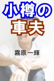 小樽の車夫