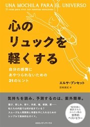 心のリュックを軽くする 自分の感情にあやつられないための21のヒント