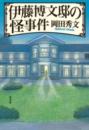 伊藤博文邸の怪事件