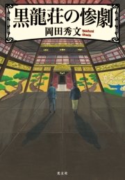 黒龍荘の惨劇