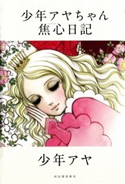 少年アヤちゃん焦心日記