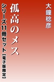 孤高のメス シリーズ11冊セット【電子版限定】