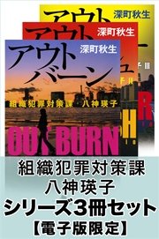 組織犯罪対策課 八神瑛子 シリーズ3冊セット【電子版限定】