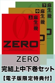 ZERO 完結上中下巻セット【電子版限定特典付き】