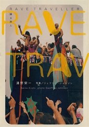 RAVE TRAVELLER―踊る旅人 【デジタルリマスター版】