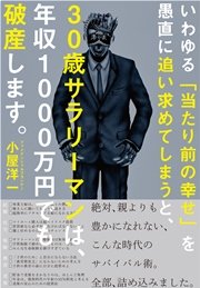 いわゆる「当たり前の幸せ」を愚直に追い求めてしまうと、 ３０歳サラリーマンは、年収１０００万円でも破産します。