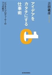 アイデアをカタチにする仕事術―ビジネス・プロデューサーの7つの能力