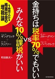 金持ちは税率70％でもいいVSみんな10％課税がいい ―1時間でわかる格差社会の増税論