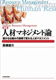 新版 人材マネジメント論―儲かる仕組みの崩壊で変わる人材マネジメント