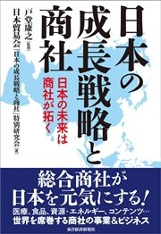 日本の成長戦略と商社
