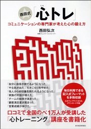 西田式「心トレ」―コミュニケーションの専門家が考えた心の鍛え方