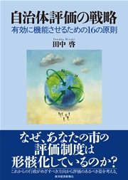 自治体評価の戦略―有効に機能させるための16の原則
