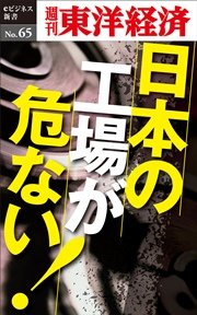 日本の工場が危ない！―週刊東洋経済eビジネス新書No.65