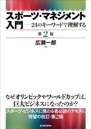 スポーツ・マネジメント入門 〔第２版〕―２４のキーワードで理解する