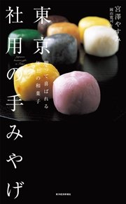 東京 社用の手みやげ―贈って喜ばれる極上の和菓子