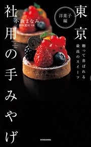 東京 社用の手みやげ 洋菓子編―贈って喜ばれる最高のスイーツ