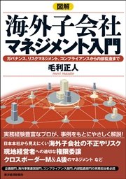 図解 海外子会社マネジメント入門―ガバナンス、リスクマネジメント、コンプライアンスから内部監査まで