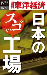 日本のスゴい工場―週刊東洋経済eビジネス新書No.71