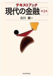 テキストブック 現代の金融（第３版）
