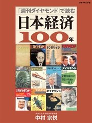 「週刊ダイヤモンド」で読む 日本経済100年