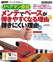 ベース・マガジン リペアマン直伝！ メンテでベースが弾きやすくなる理由 弾きにくい理由