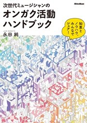 次世代ミュージシャンのオンガク活動ハンドブック ～ 知恵とノウハウ、みんなでシェア！