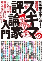 副業革命！ スキマ評論家入門 世界で一人だけの評論家になって稼ぐ方法