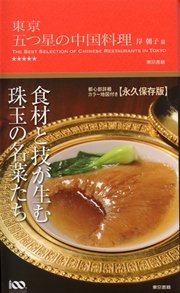 東京 五つ星の中国料理