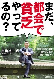 まだ、都会で貧乏やってるの？ 熊本で年収1億を稼ぐ32歳の「新しい働き方」