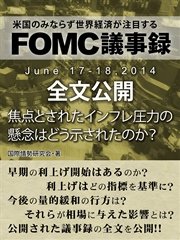FOMC議事録 June 17‐18，2014 全文公開
