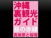 沖縄裏観光ガイド 昼の赤線 真栄原と桜坂