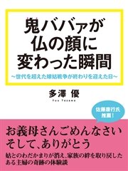 鬼ババァが仏の顔に変わった瞬間 世代を超えた嫁姑戦争が終わりを迎えた日