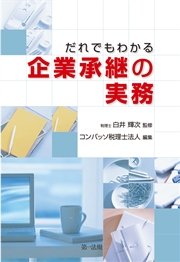 だれでもわかる企業承継の実務