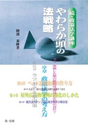 やわらか頭の法戦略－続・政策法学講座