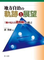 地方自治の軌跡と展望 －「顔の見える道州制」の提言－