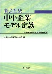 新会社法 中小企業モデル定款 －株式譲渡制限会社定款参考例－