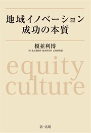 地域イノベーション成功の本質