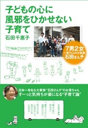 子どもの心に風邪をひかせない子育て 7男2女 一家11人の大家族 石田さんチ
