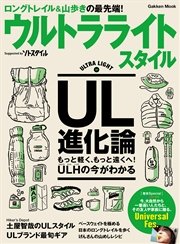 ウルトラライトスタイル UL山歩きのビジュアル読本