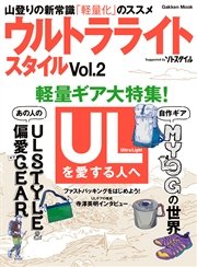 ウルトラライトスタイル Vol．2 UL山歩きのビジュアル読本