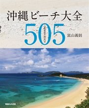 沖縄ビーチ大全 505