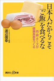 日本人だからこそ「ご飯」を食べるな 肉・卵・チーズが健康長寿をつくる