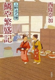 上野池之端　鱗や繁盛記